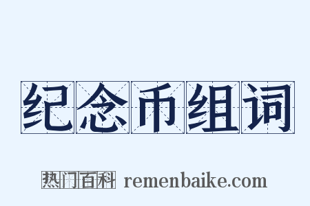 纪念币组词是什么意思的图片